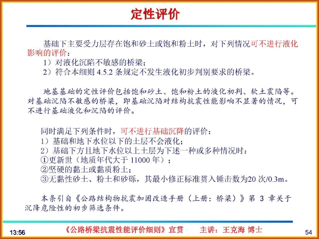 【JY】《公路桥梁抗震性能评价细则》宣贯PPT的图54