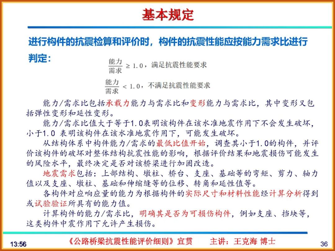 【JY】《公路桥梁抗震性能评价细则》宣贯PPT的图36