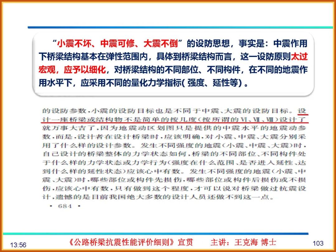 【JY】《公路桥梁抗震性能评价细则》宣贯PPT的图101