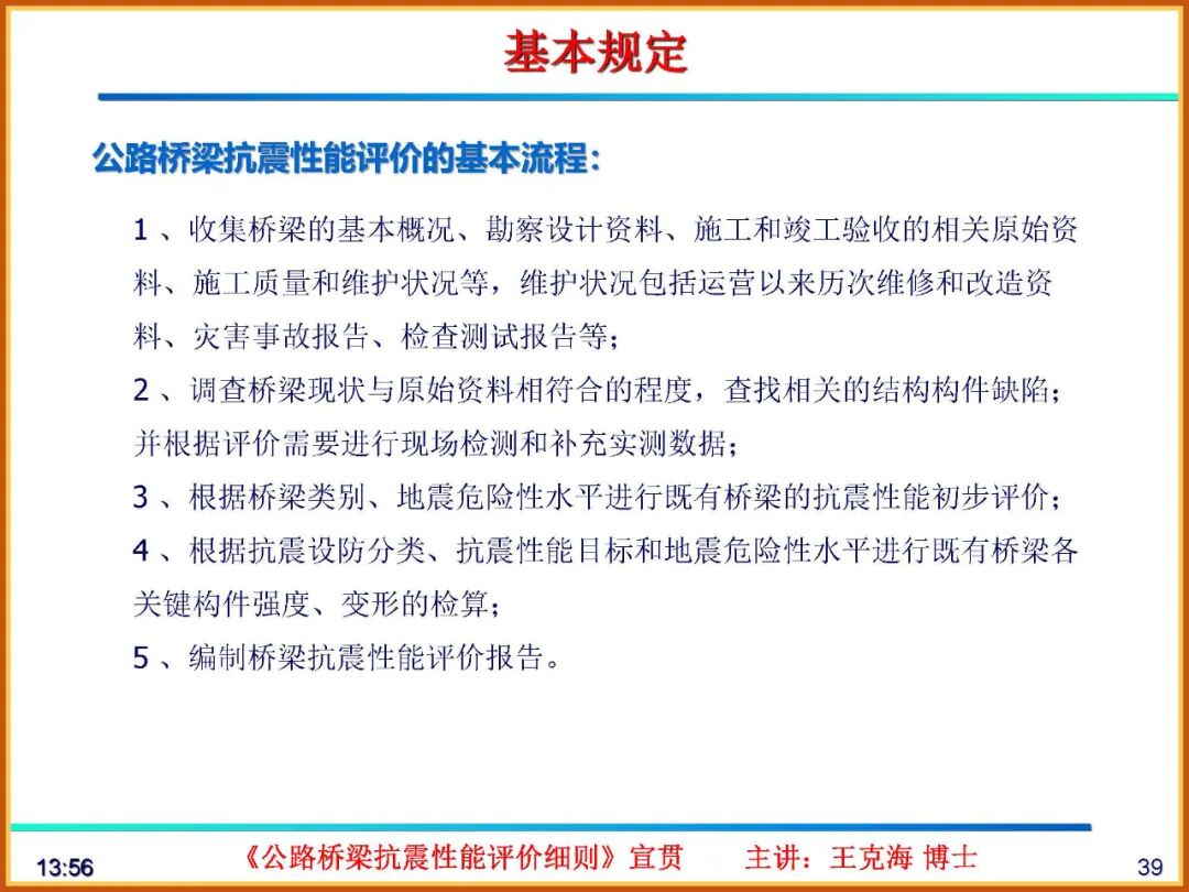【JY】《公路桥梁抗震性能评价细则》宣贯PPT的图39