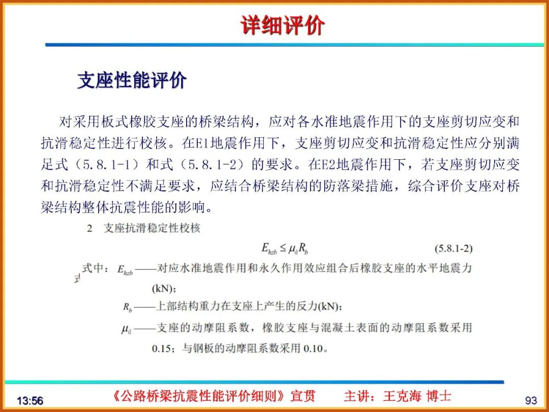 【JY】《公路桥梁抗震性能评价细则》宣贯PPT的图93