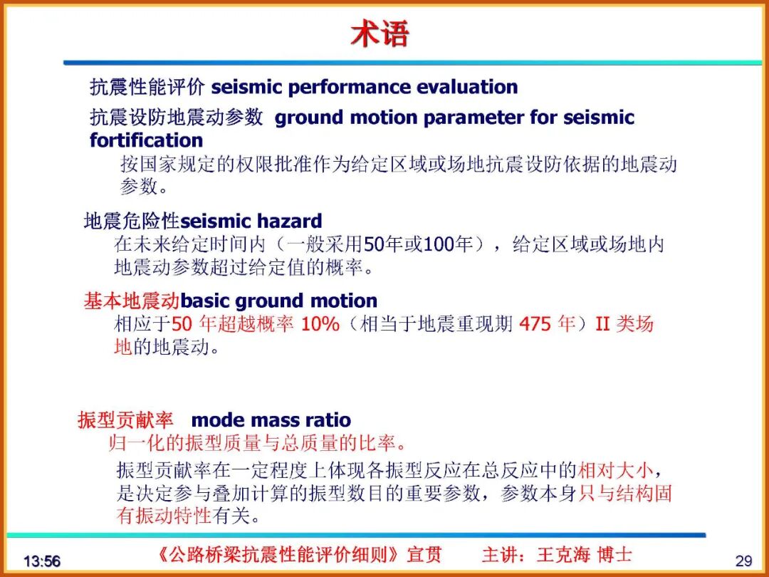 【JY】《公路桥梁抗震性能评价细则》宣贯PPT的图29