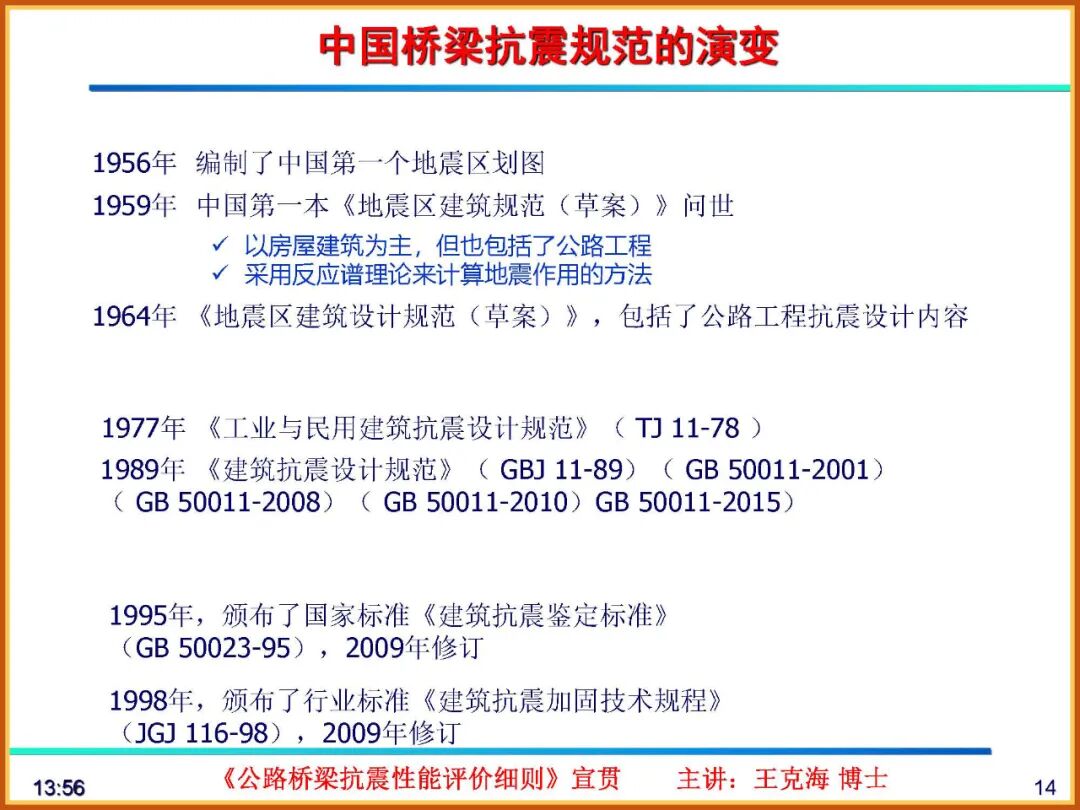 【JY】《公路桥梁抗震性能评价细则》宣贯PPT的图14