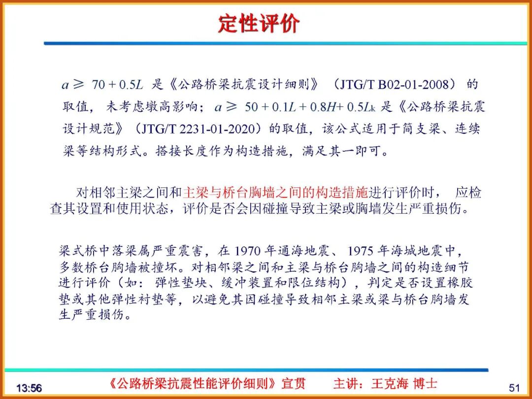 【JY】《公路桥梁抗震性能评价细则》宣贯PPT的图51