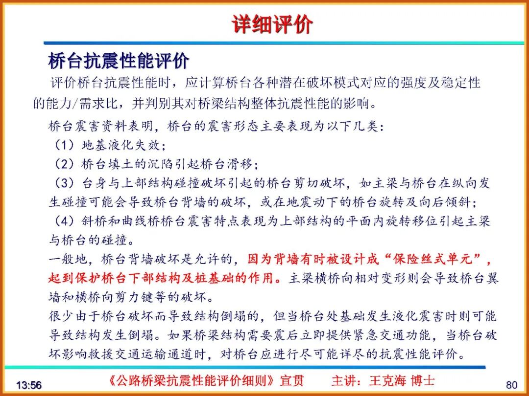 【JY】《公路桥梁抗震性能评价细则》宣贯PPT的图80