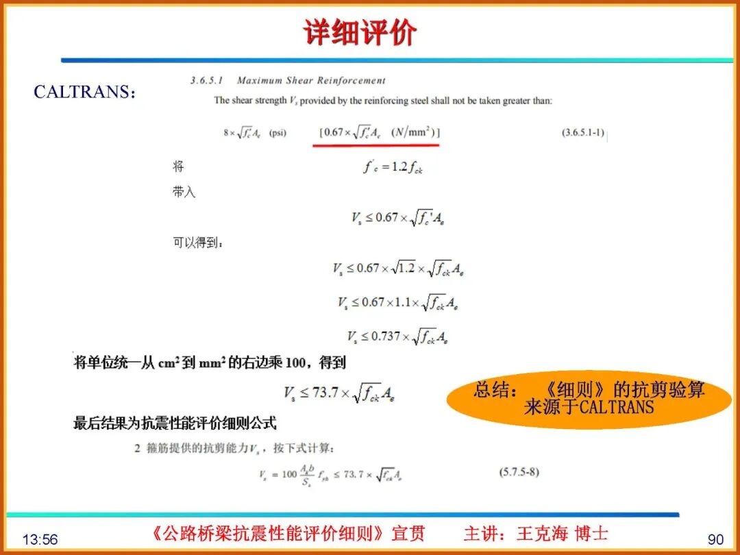【JY】《公路桥梁抗震性能评价细则》宣贯PPT的图90