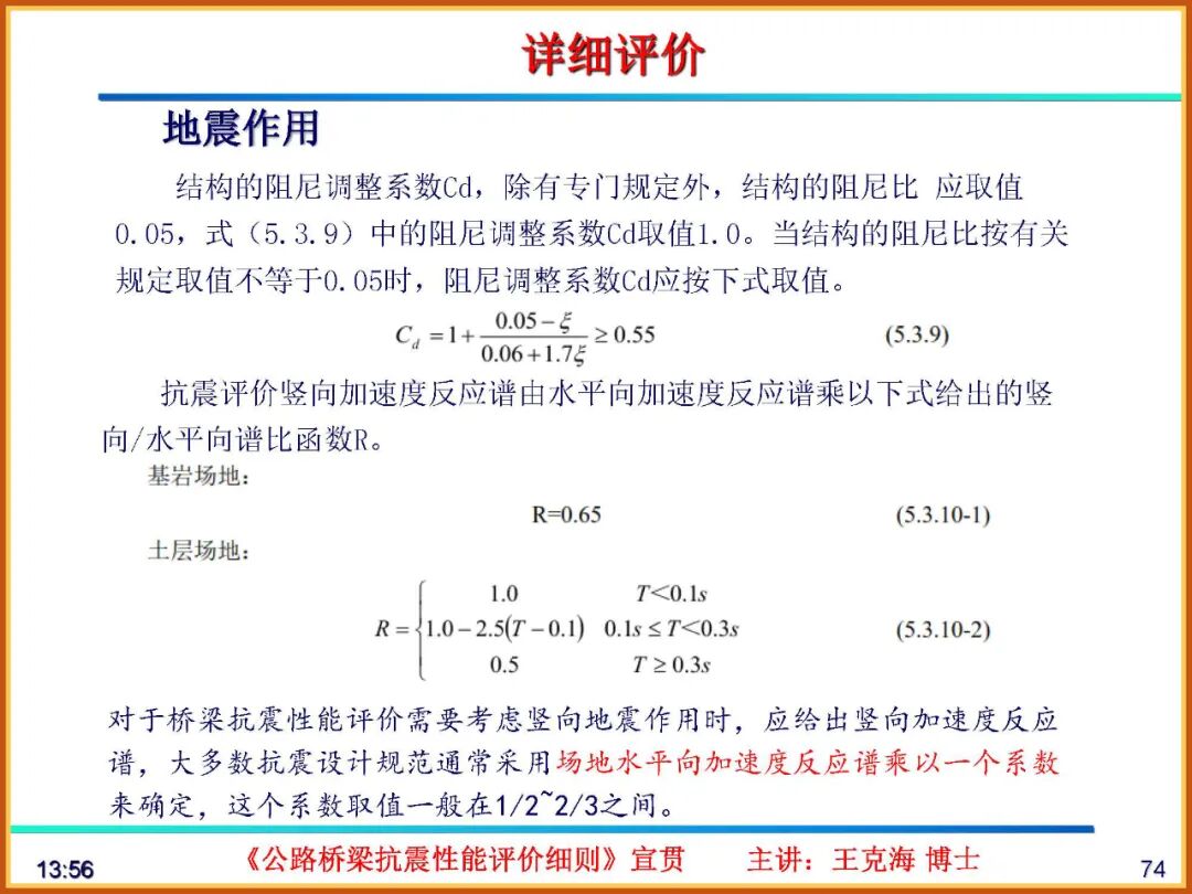【JY】《公路桥梁抗震性能评价细则》宣贯PPT的图74