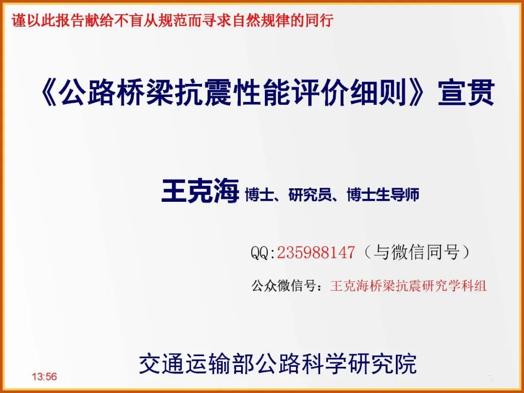 【JY】《公路桥梁抗震性能评价细则》宣贯PPT的图1