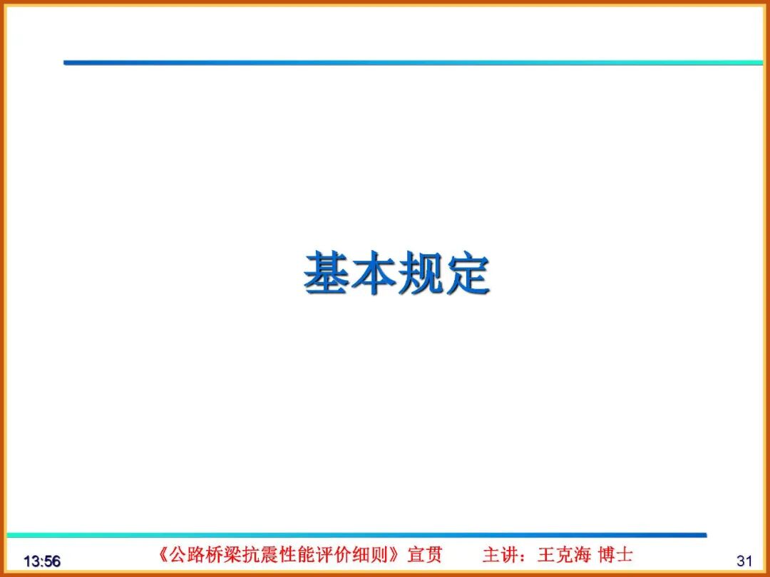 【JY】《公路桥梁抗震性能评价细则》宣贯PPT的图31