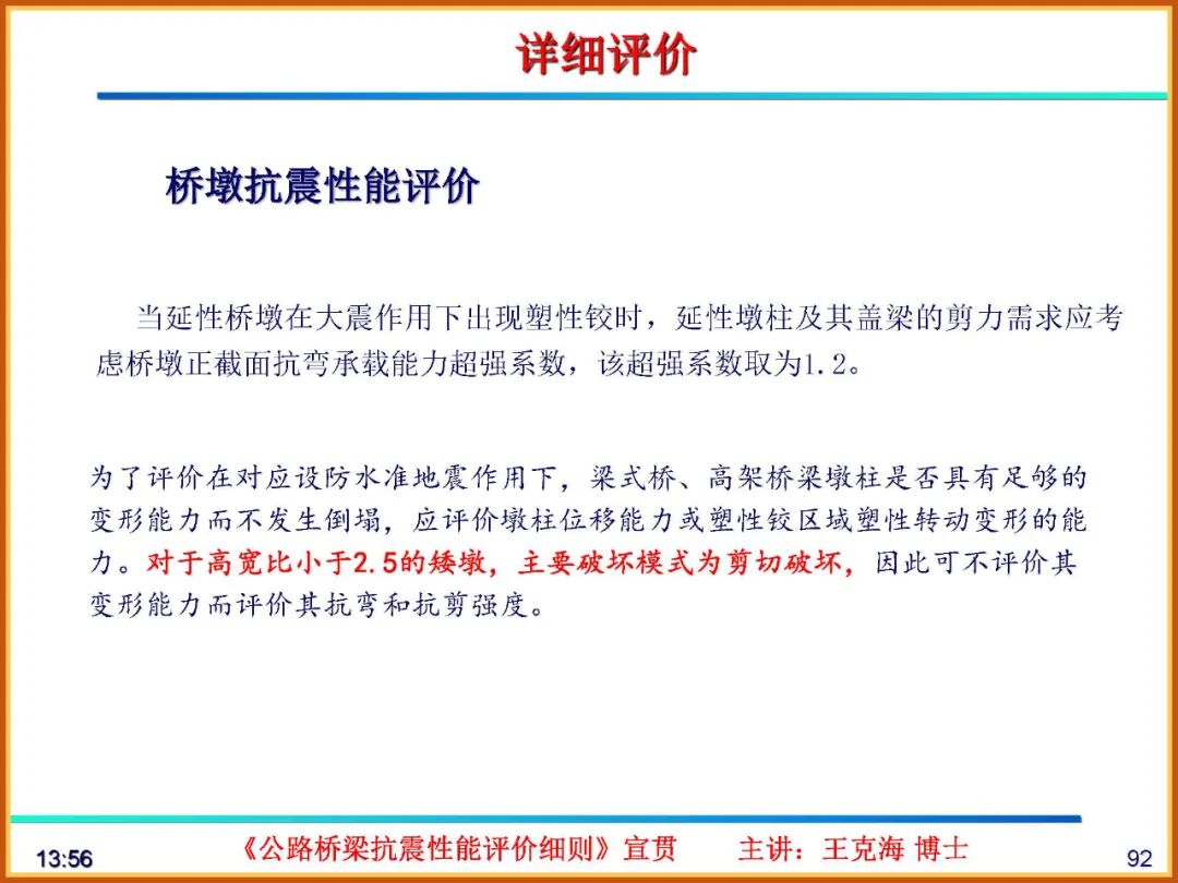 【JY】《公路桥梁抗震性能评价细则》宣贯PPT的图92