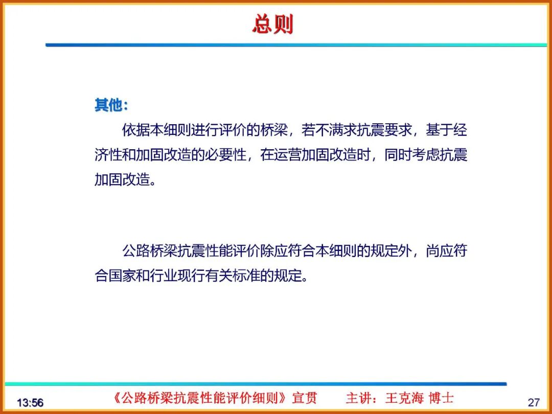 【JY】《公路桥梁抗震性能评价细则》宣贯PPT的图27