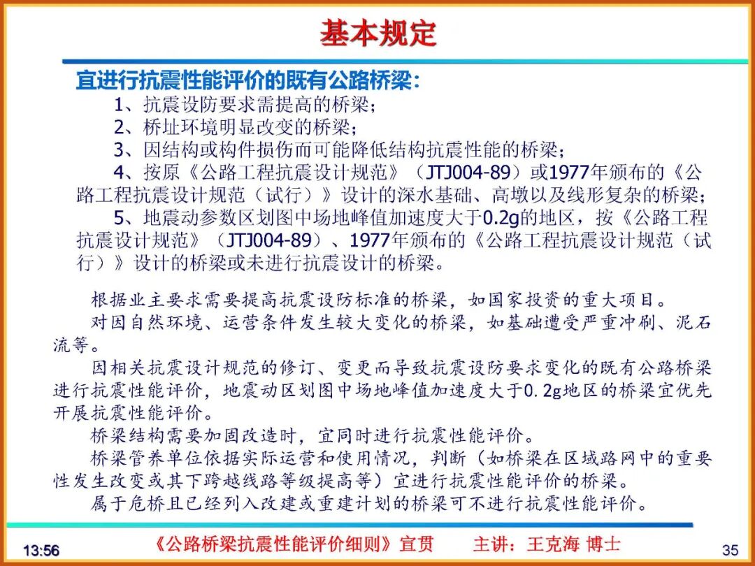 【JY】《公路桥梁抗震性能评价细则》宣贯PPT的图35