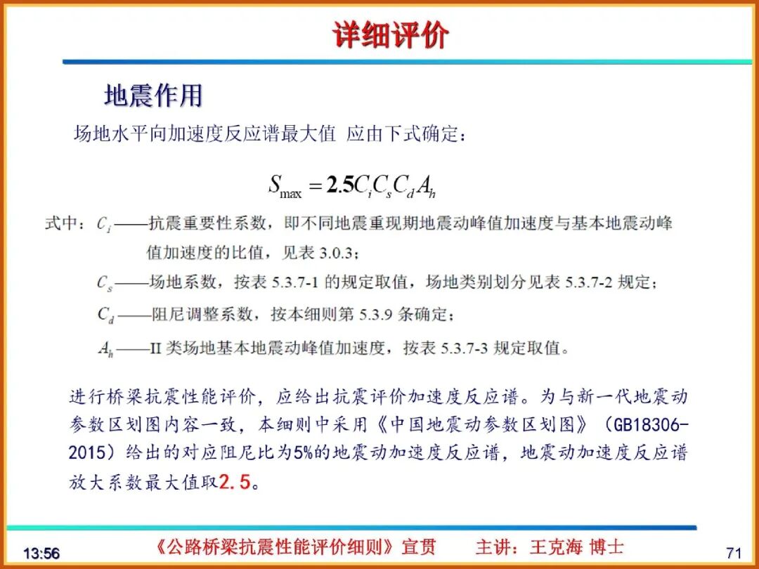 【JY】《公路桥梁抗震性能评价细则》宣贯PPT的图71