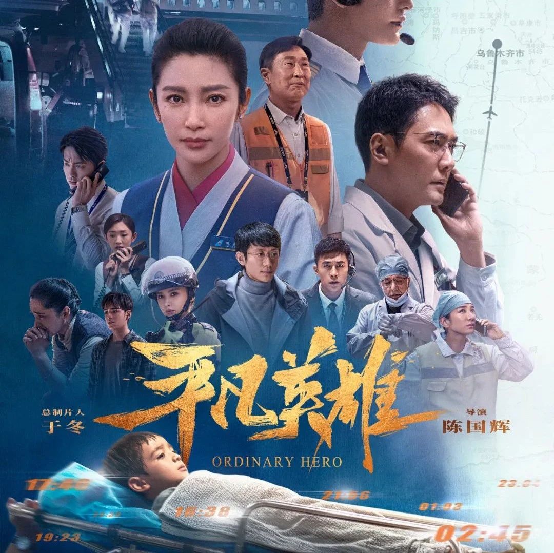 【正在热映】李冰冰冯绍峰主演《平凡英雄》接力守护8小时!