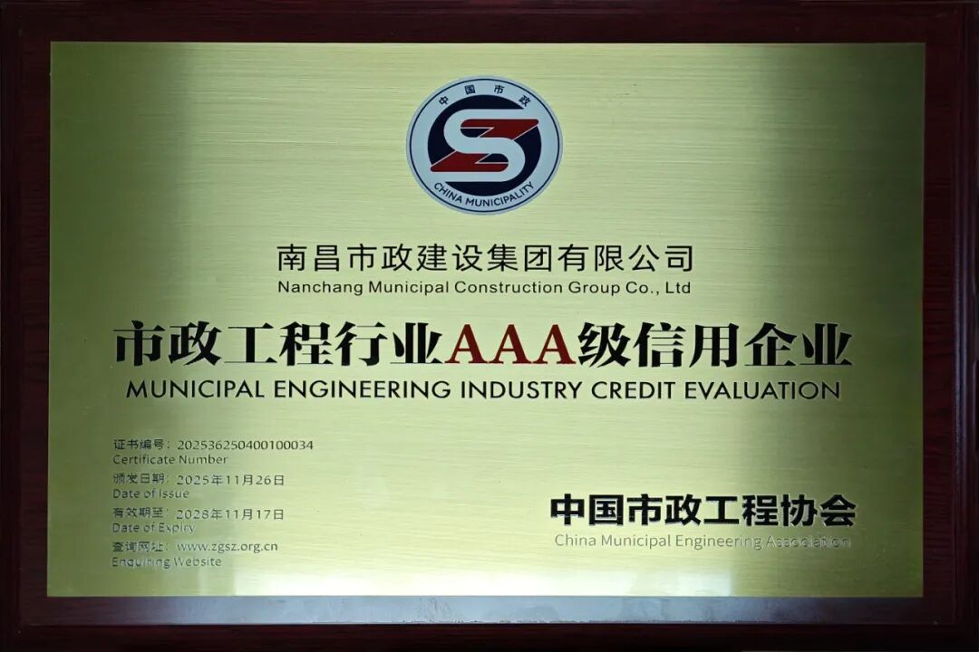 南昌市政建設(shè)集團獲市政工程企業(yè)信用評價AAA級認證