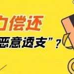 信-用-卡/网-贷逾期后怎么办？大神教你一招，帮你远离催收？