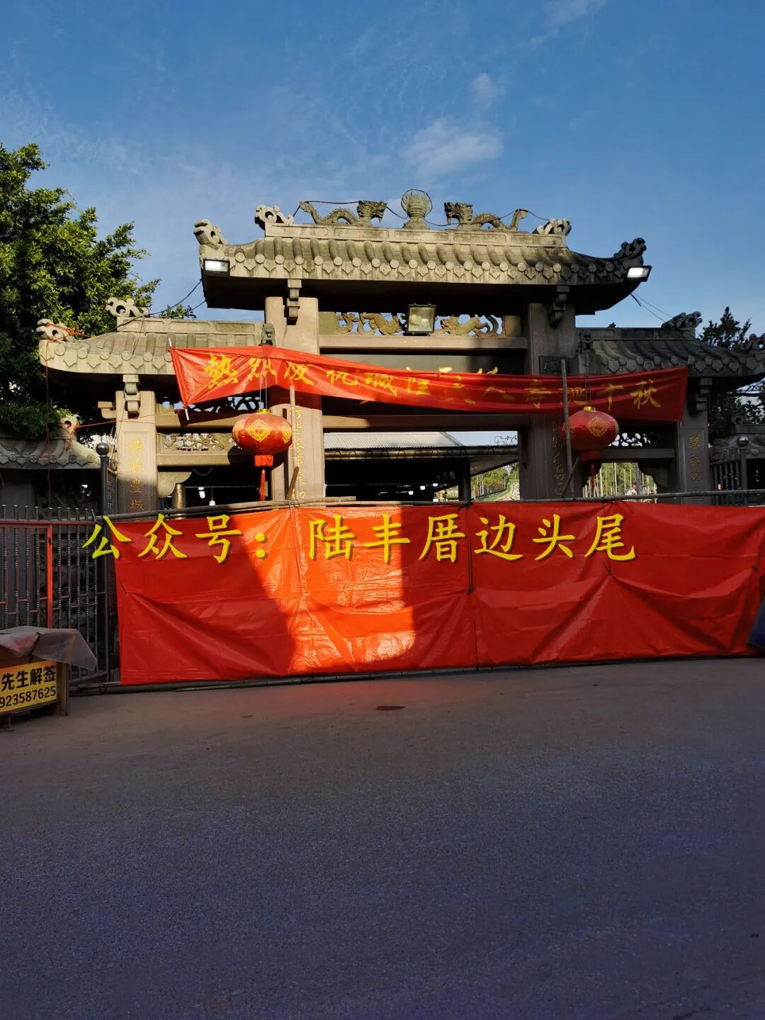 陆丰东海城隍庙已围蔽