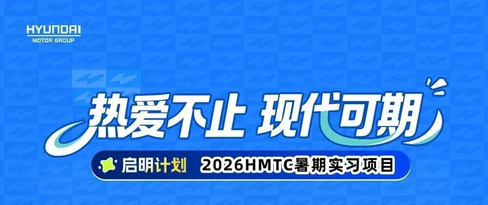 实习|2026HMTC暑期实习项目