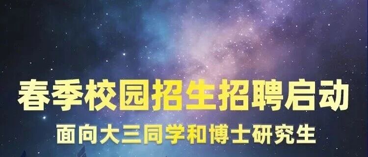 招聘 | 中国科学院微小卫星创新研究院2026届春季校园招聘正式启动！