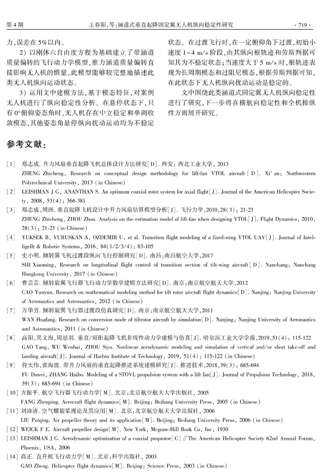 涵道式垂直起降固定翼無人機縱向穩定性研究的圖8