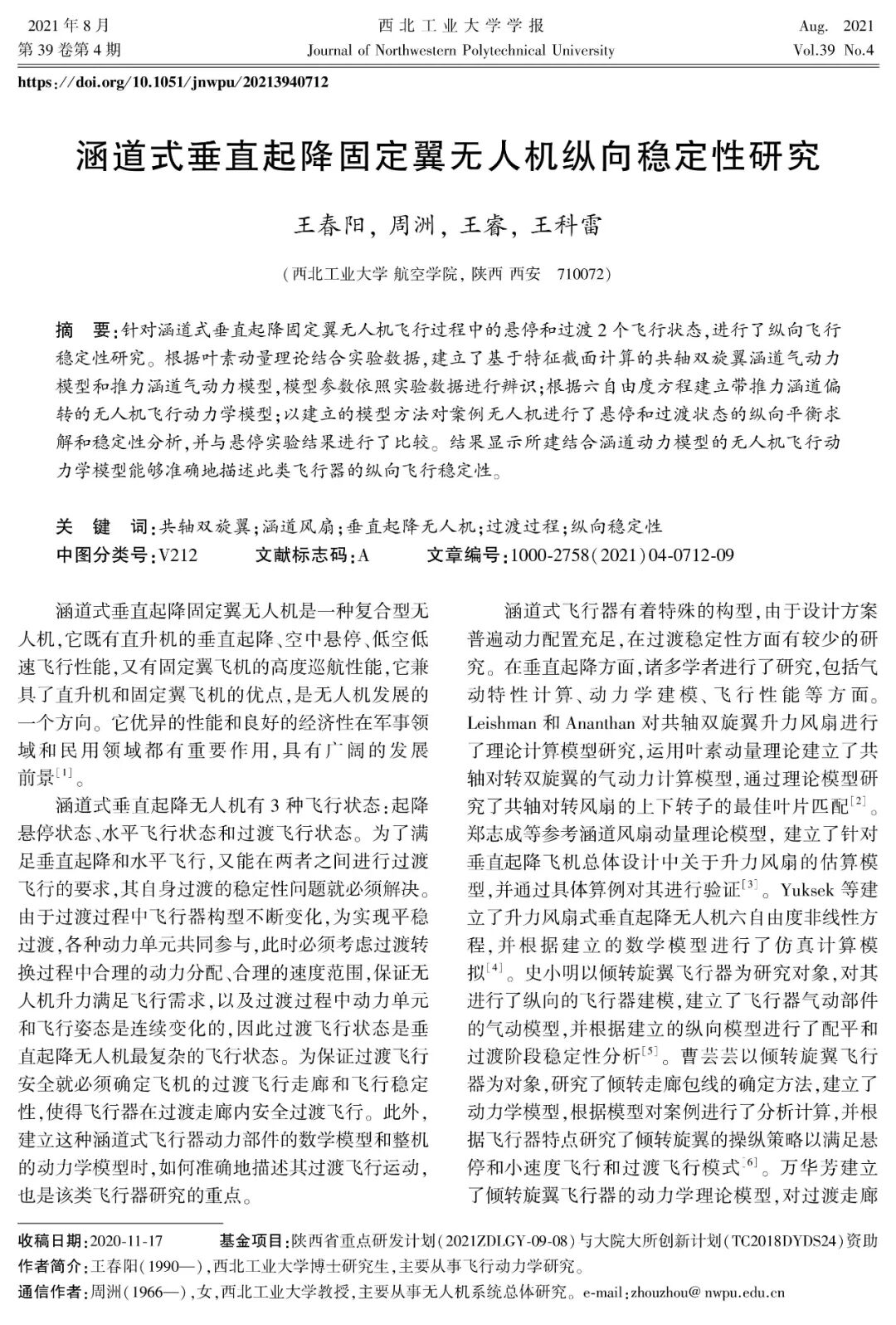 涵道式垂直起降固定翼無人機縱向穩定性研究的圖1