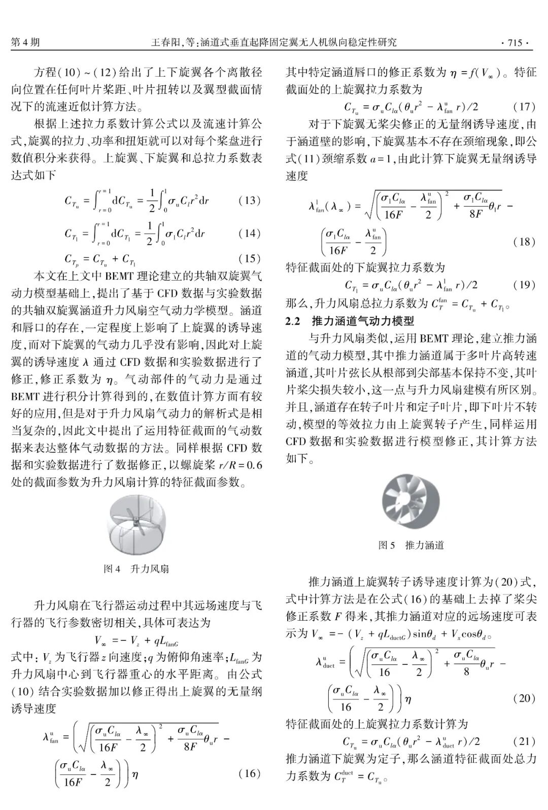 涵道式垂直起降固定翼無人機縱向穩定性研究的圖4
