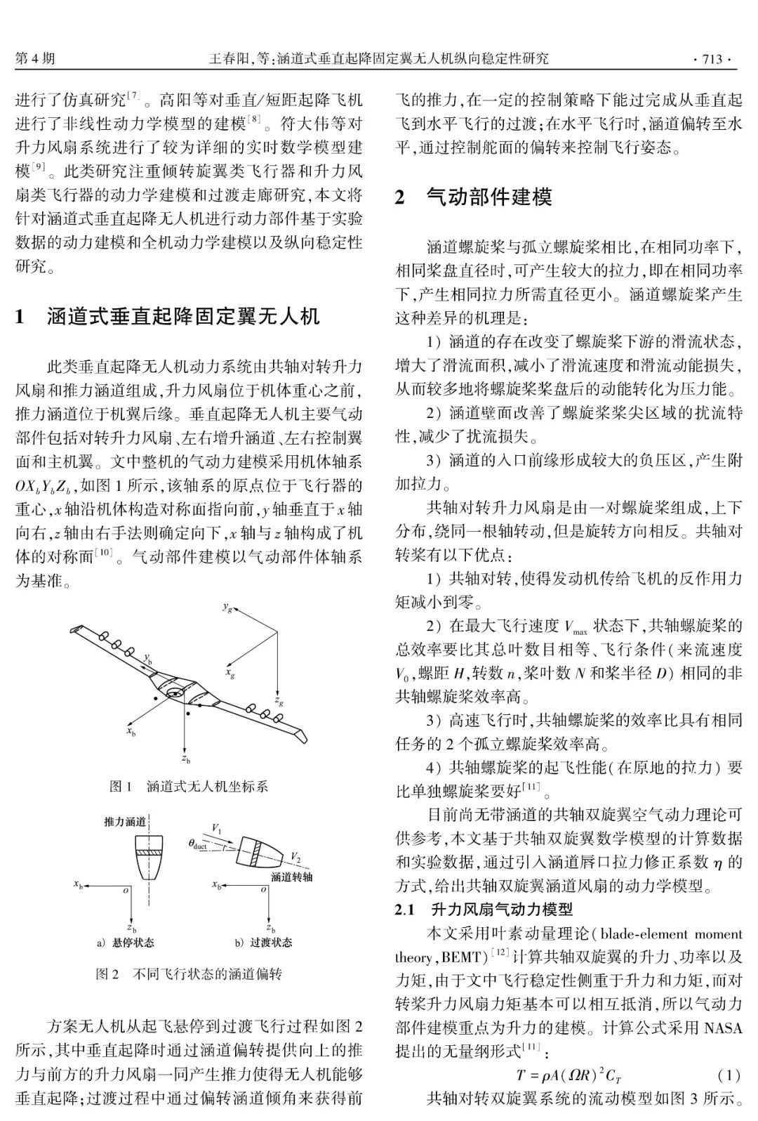 涵道式垂直起降固定翼無人機縱向穩定性研究的圖2