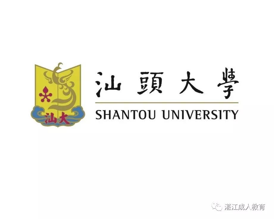 汕头大学