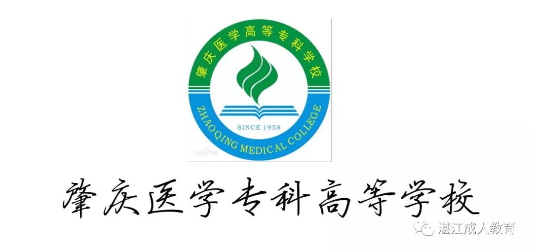 肇慶醫學高等?？茖W校