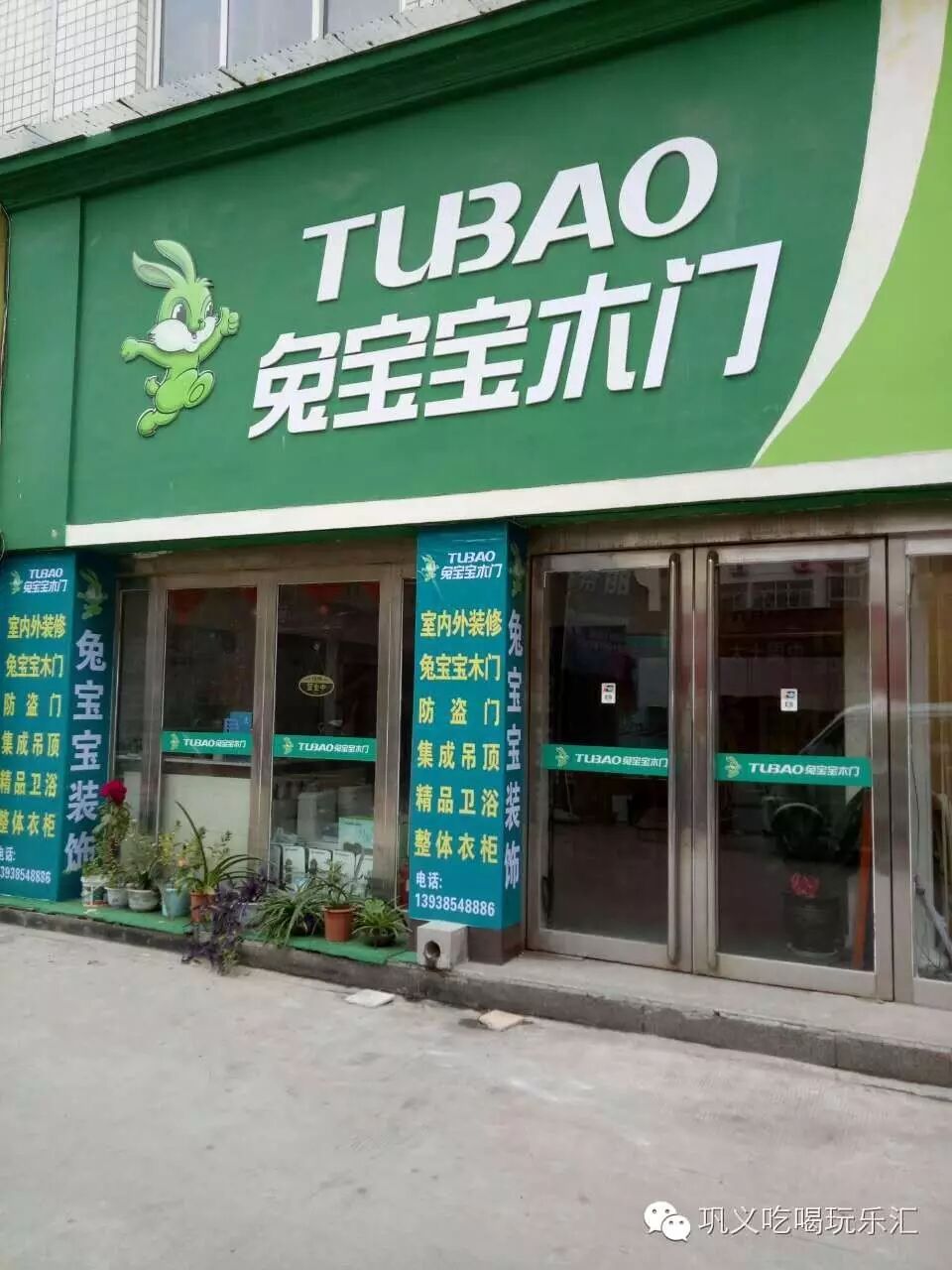 巩义建设路明阳建材城兔宝宝木门专卖店经营范围:各种室内外装修,防盗