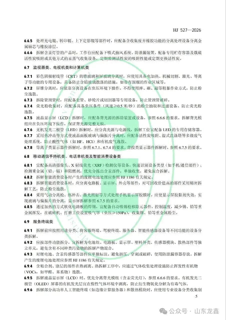 《废弃电器电子产品处理污染控制技术规范》