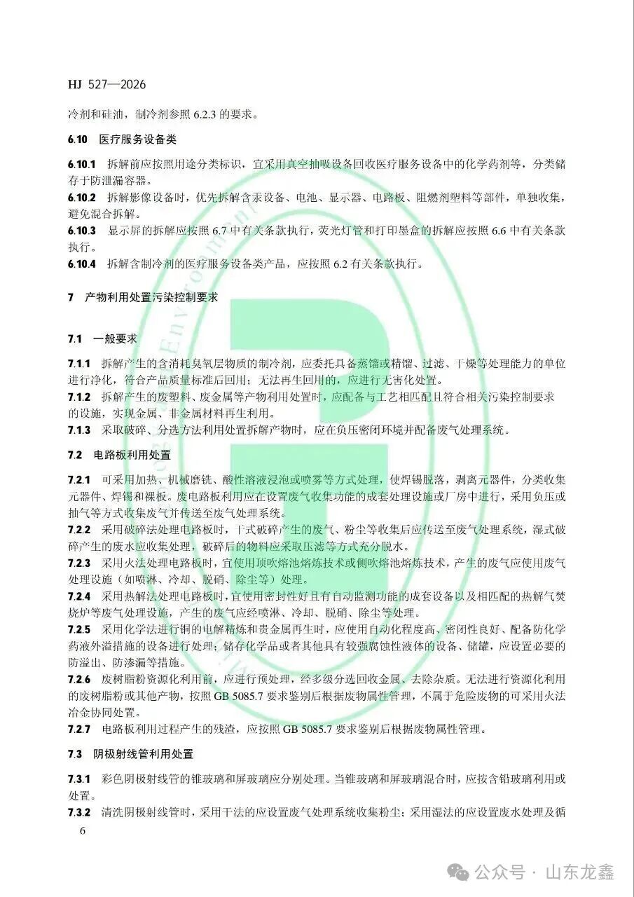 《废弃电器电子产品处理污染控制技术规范》