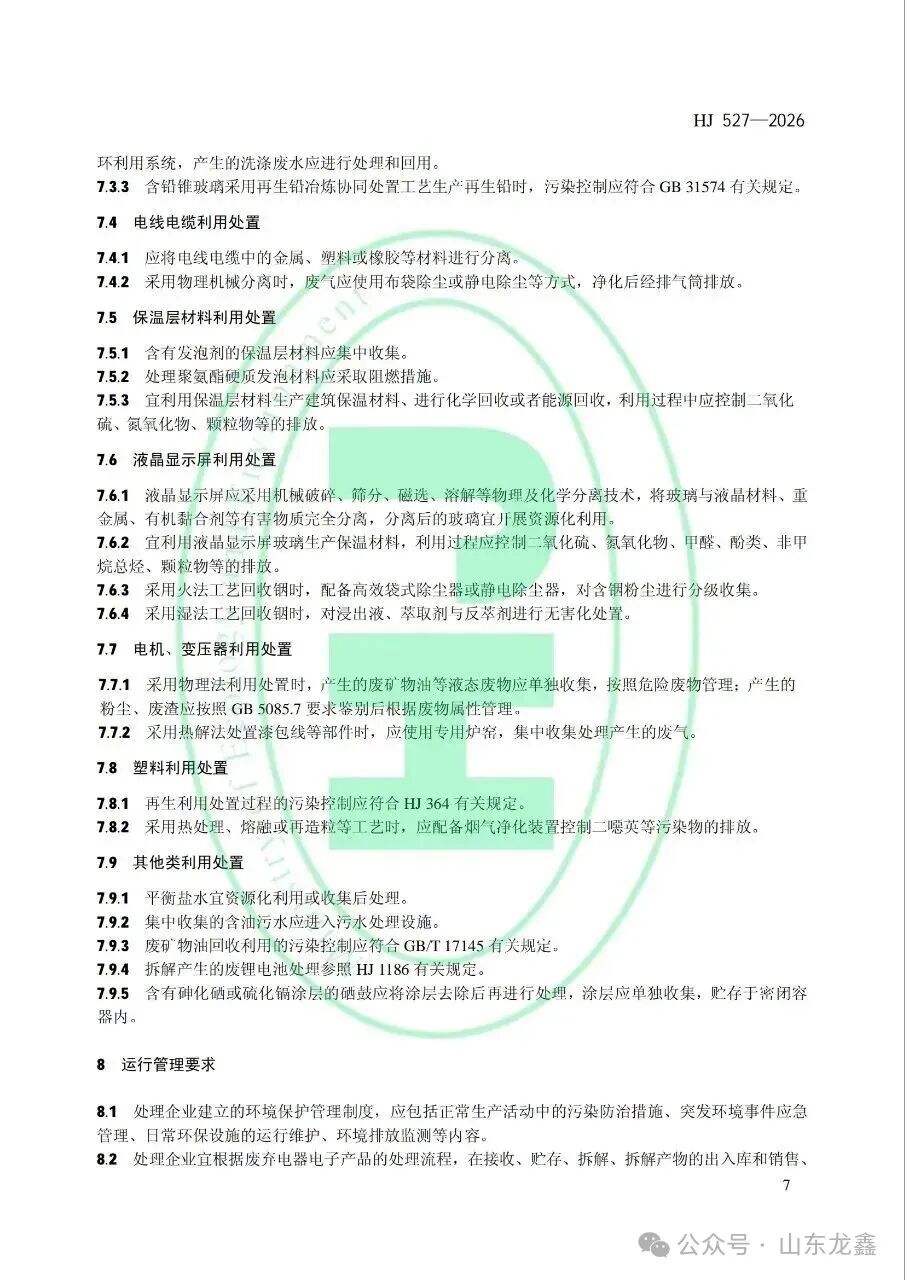 《废弃电器电子产品处理污染控制技术规范》