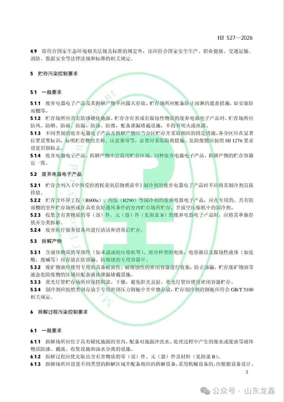 《废弃电器电子产品处理污染控制技术规范》