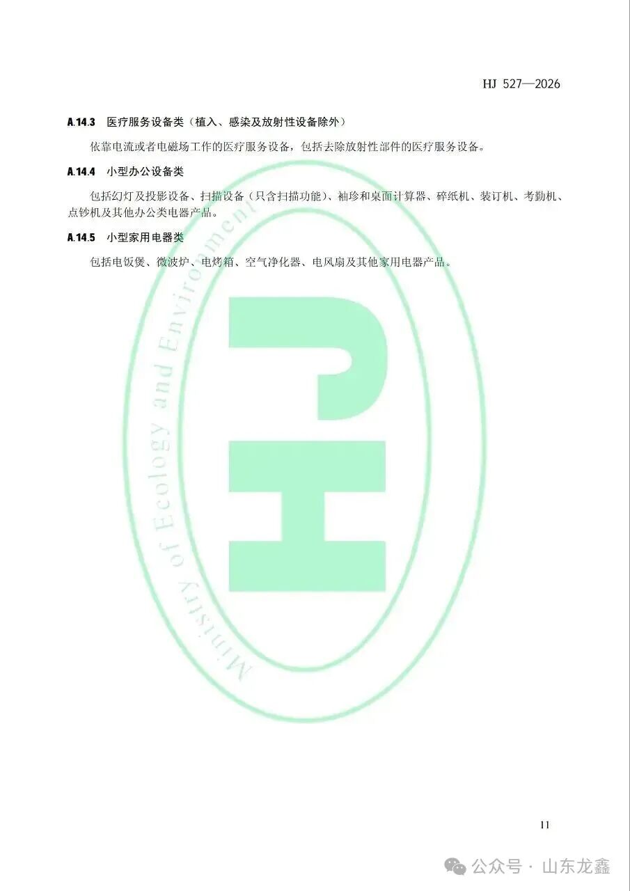 《废弃电器电子产品处理污染控制技术规范》