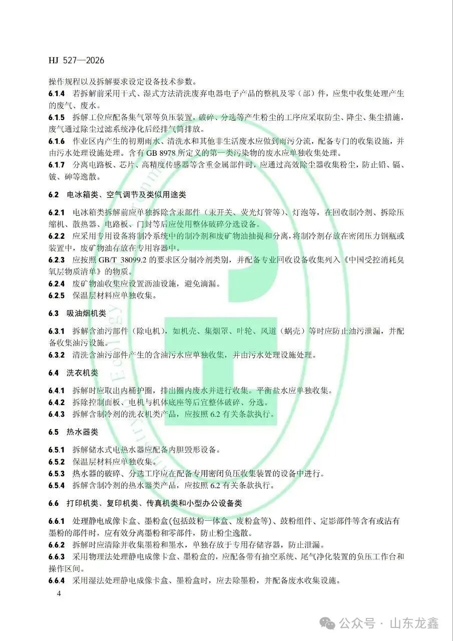 《废弃电器电子产品处理污染控制技术规范》