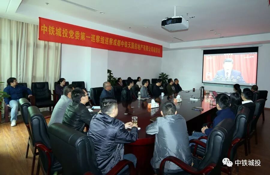 中鐵城投收看十九大開幕會