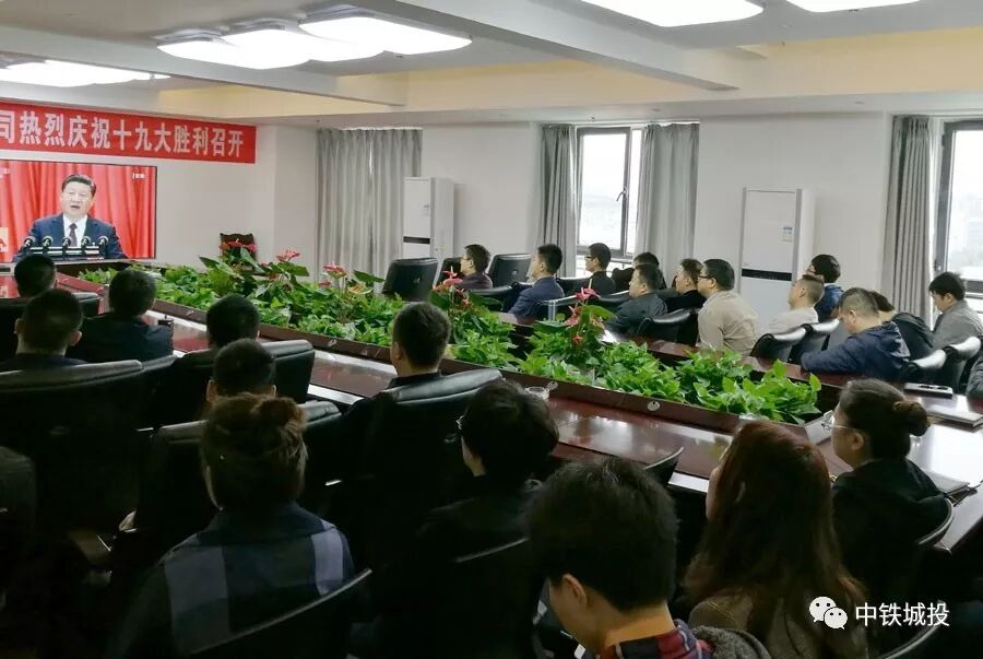 中鐵城投收看十九大開幕會