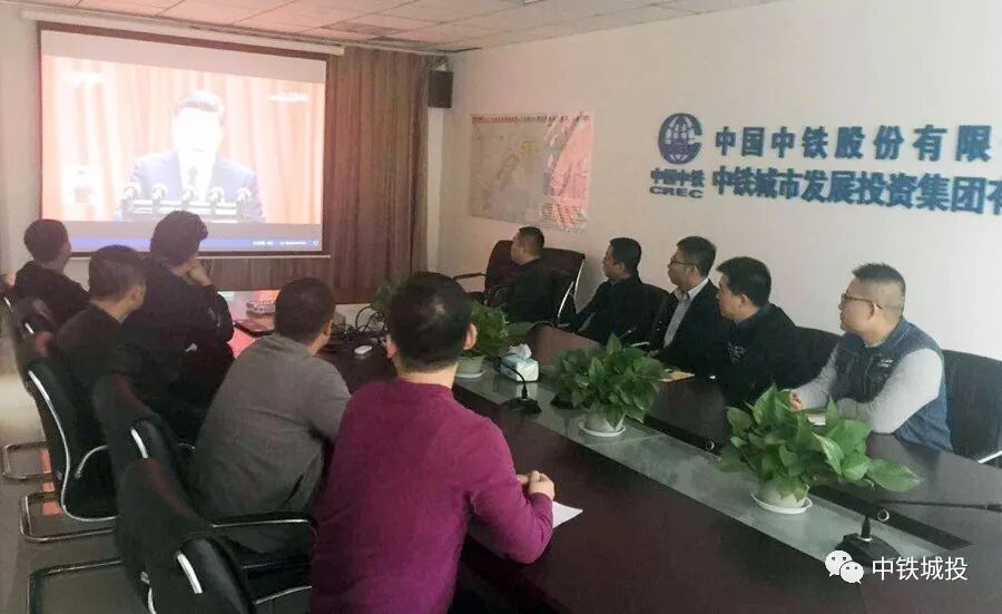 中鐵城投收看十九大開幕會