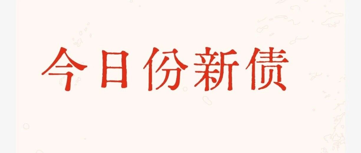 丰茂新债｜今日申请，祝大家中签吃肉