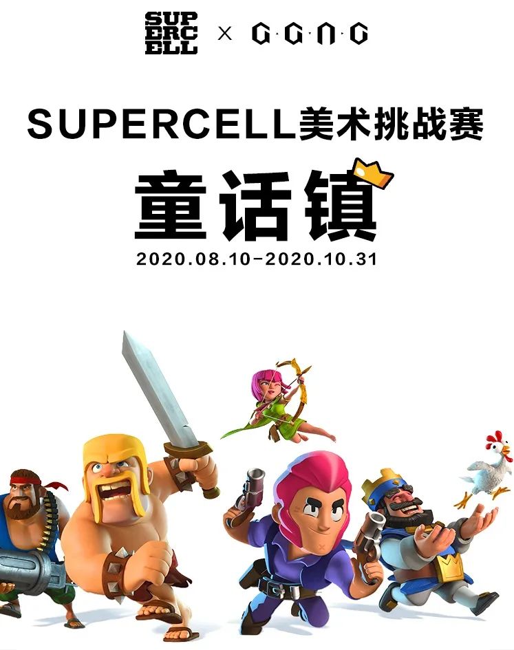 SUPERCELL × GGAC 「童話鎮」美術挑戰賽正式開啟！誘人獎金+入職機會等你來拿！ 遊戲 第1張