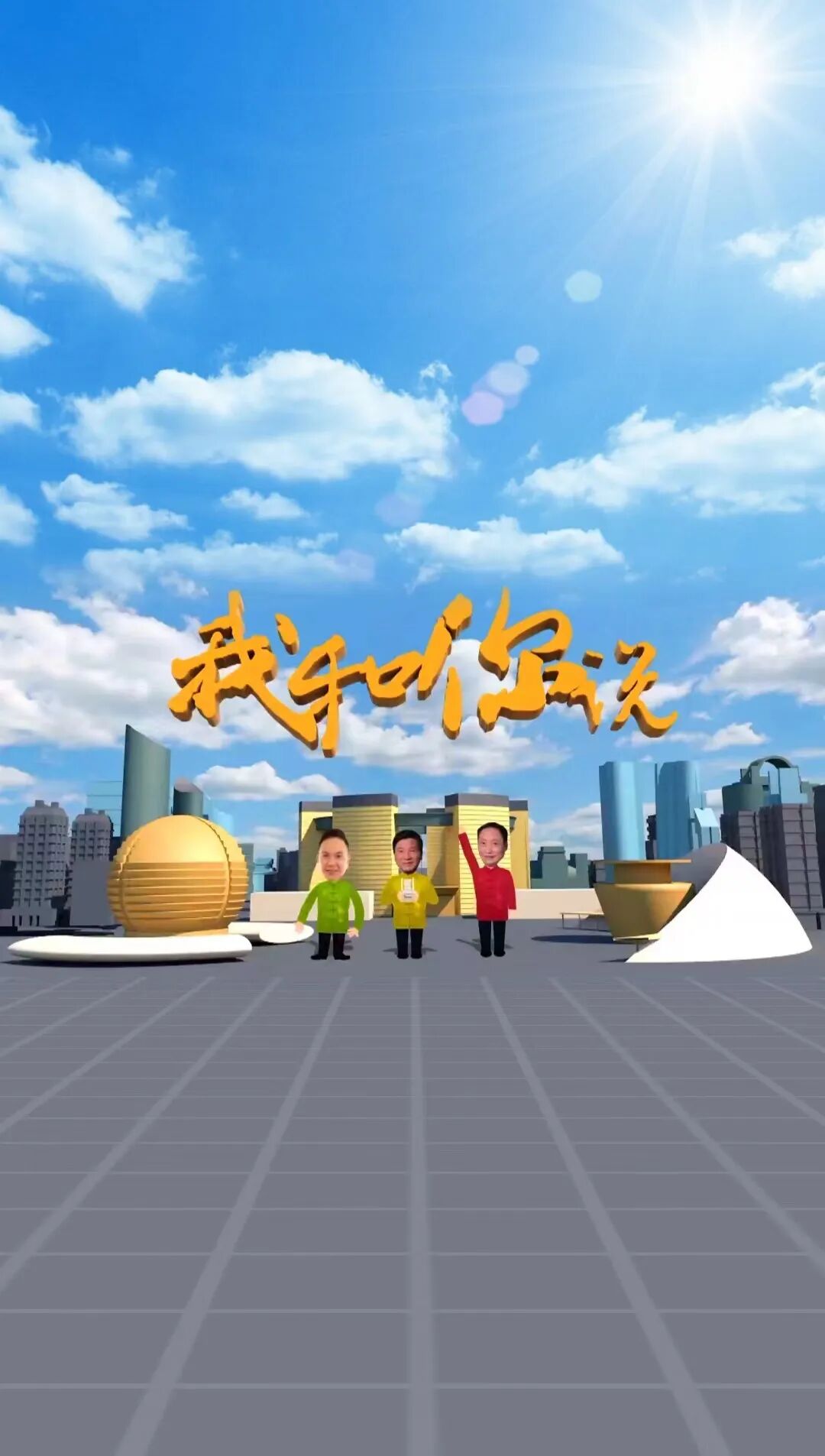 今天是《我和你说》18岁生日！快来看看这档杭城老牌节目推出了什么“特别行动”？！