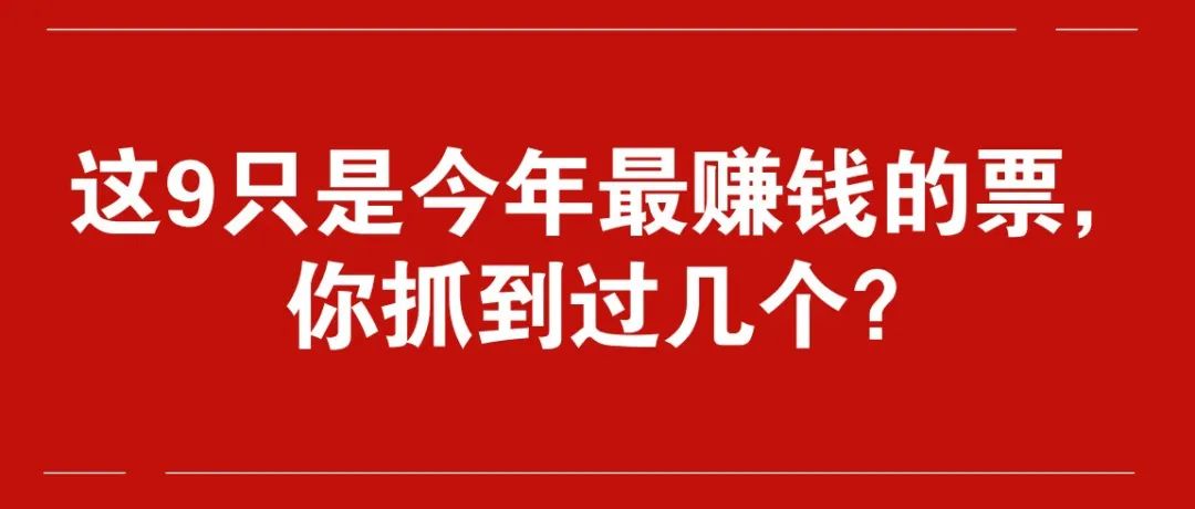 这9只是今年最赚钱的票，你抓到过几个？