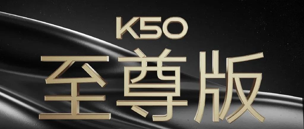 Redmi K50 至尊版官宣本月发布，骁龙 8+ Gen 1 加持，主打性能
