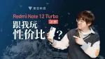 Redmi Note 12 Turbo ：性价比从「7」开始