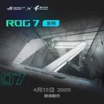 ROG 7 系列游戏手机官宣 4 月 13 日发布