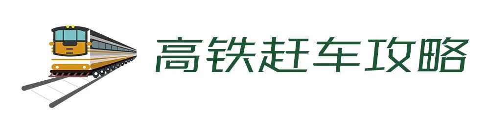 携程高铁_高铁携程网上订票官网_高铁携程买票后怎么取票进站
