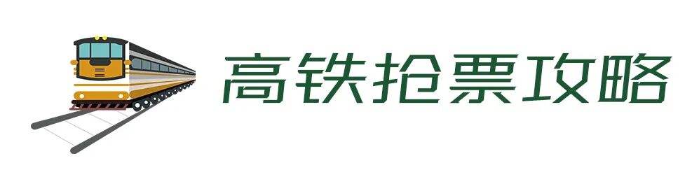 高铁携程网上订票官网_高铁携程买票后怎么取票进站_携程高铁