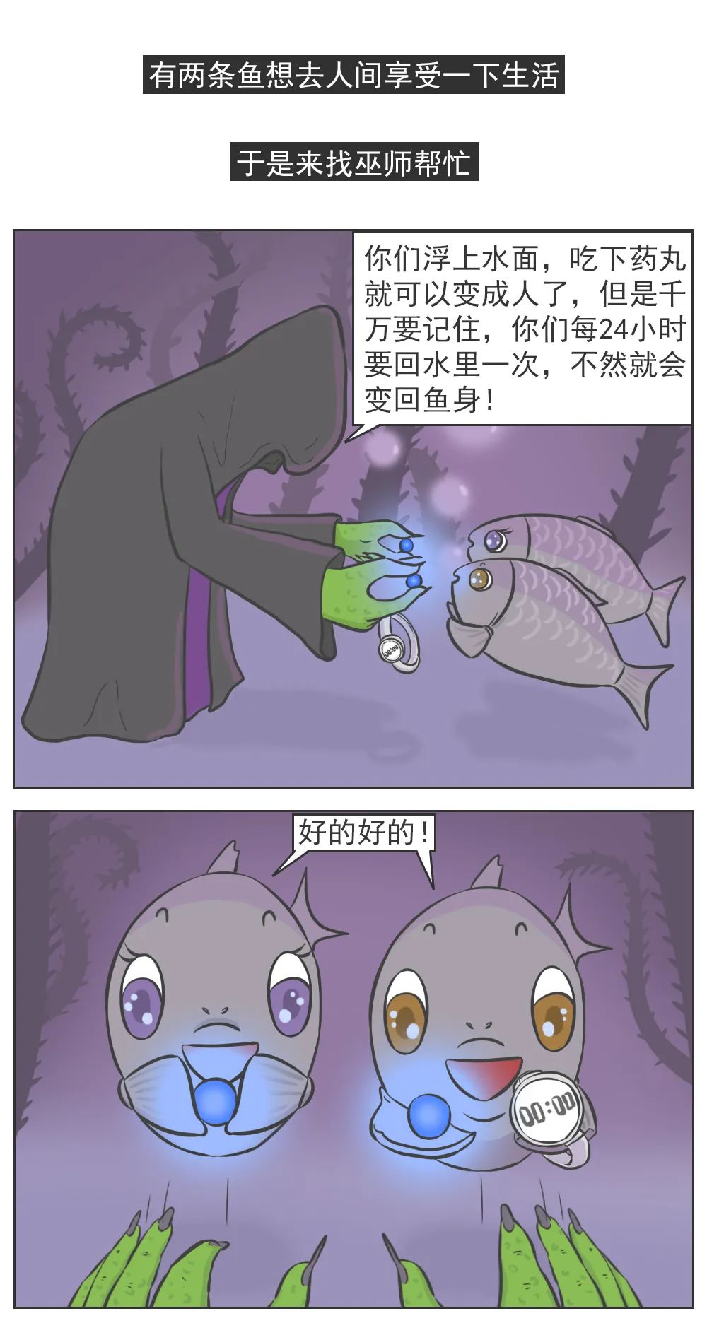 【神脑洞】情侣鱼化身为人后，为保持人形煞费苦心(图1)