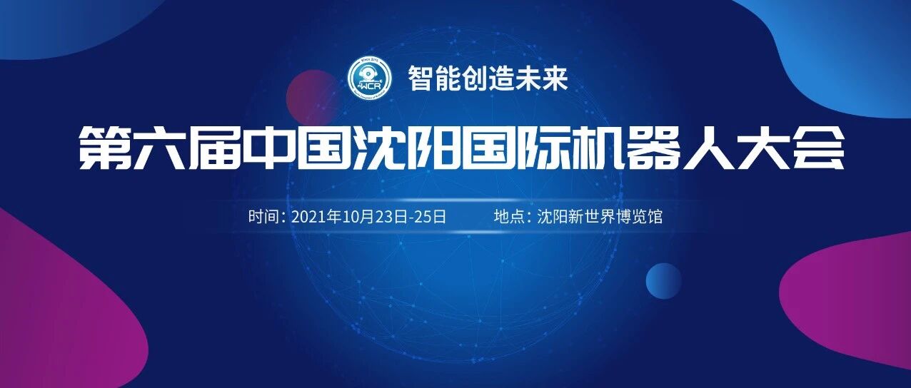 智能创造未来 第六届中国沈阳国际机器人大会开启数字新纪元